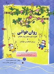 روان‌خوانی