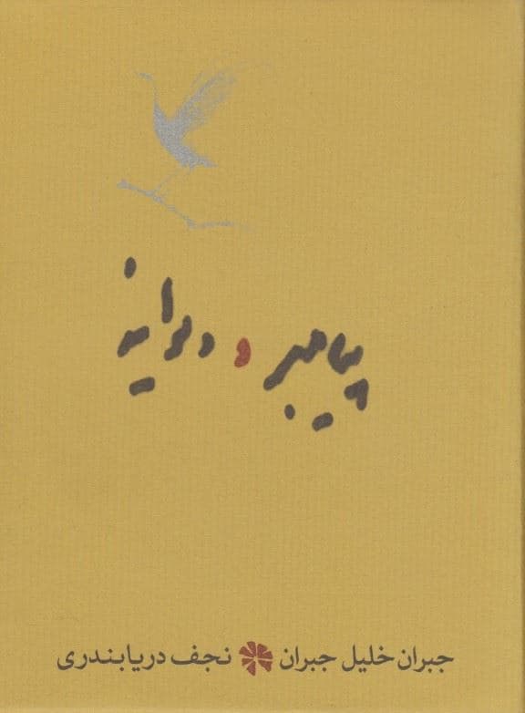 پیامبر و دیوانه (گالینگور) جیبی