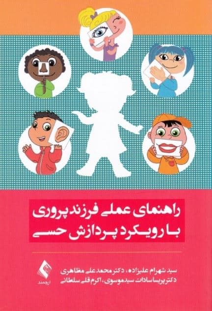 راهنمای عملی فرزندپروری با رویکرد پردازش حسی