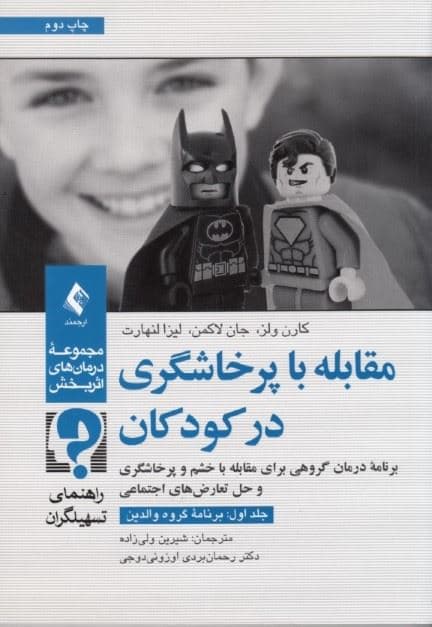 مقابله با پرخاشگری در کودکان (برنامه درمان گروهی برای مقابله با خشم و پرخاشگری و حل تعارض‌های اجتماعی) راهنمای تسهیلگران