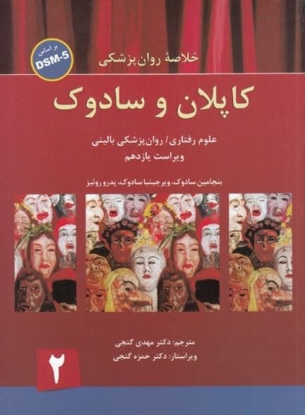 خلاصه روان‌پزشکی 2 کاپلان و سادوک بر اساس دی اس ام فایو 2 (خلاصه روانشناسی کاپلان بر اساس دی اس ام فایو 2) شومیز