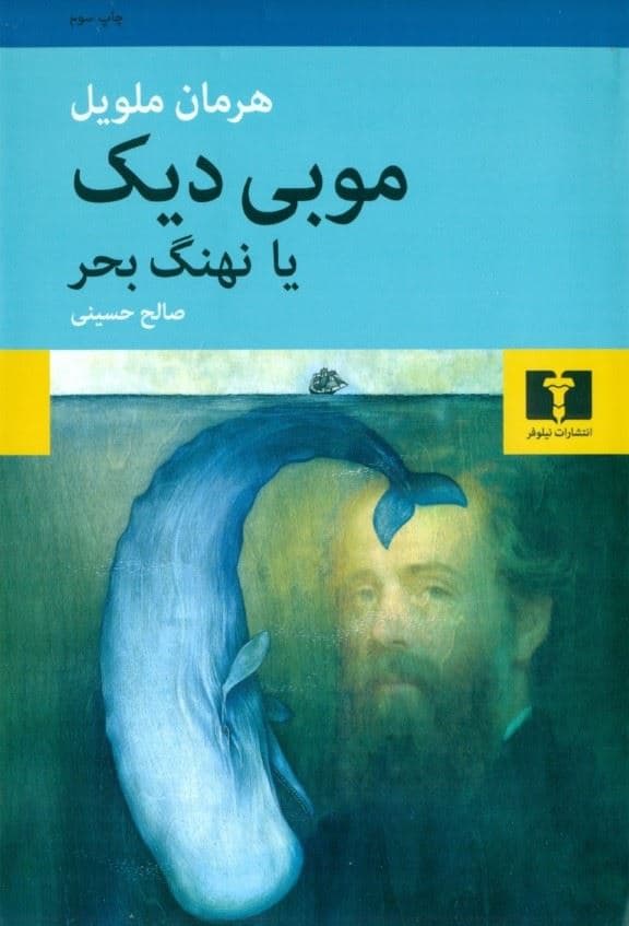 موبی‌دیک (نهنگ بحر)