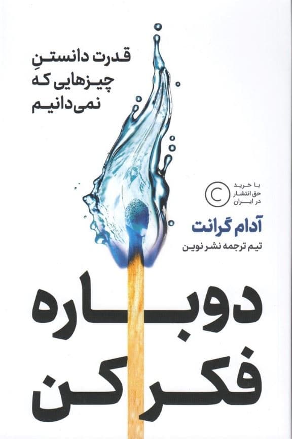 دوباره فکر کن (قدرت دانستن چیزهایی که نمی‌دانیم)