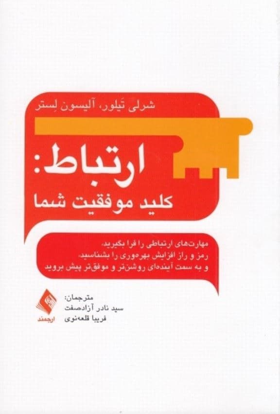ارتباط (کلید موفقیت شما) 