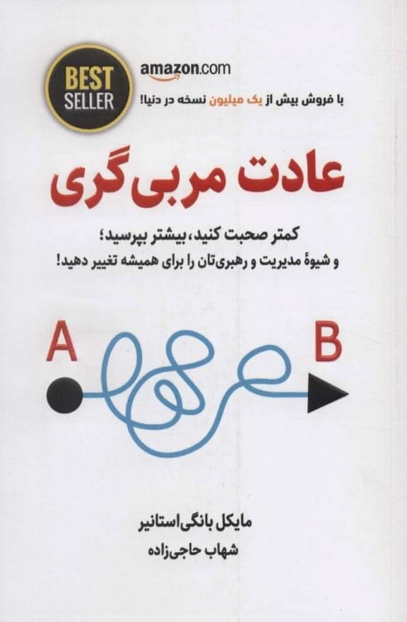 عادت مربی‌گری (کمتر صحبت کنید بیشتر بپرسید و شیوه مدیریت و رهبری‌تان را برای همیشه تغییر دهید)