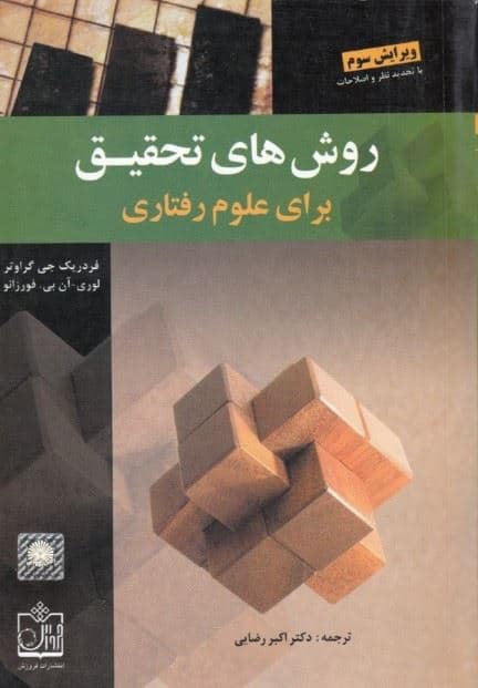 روش‌های تحقیق برای علوم رفتاری