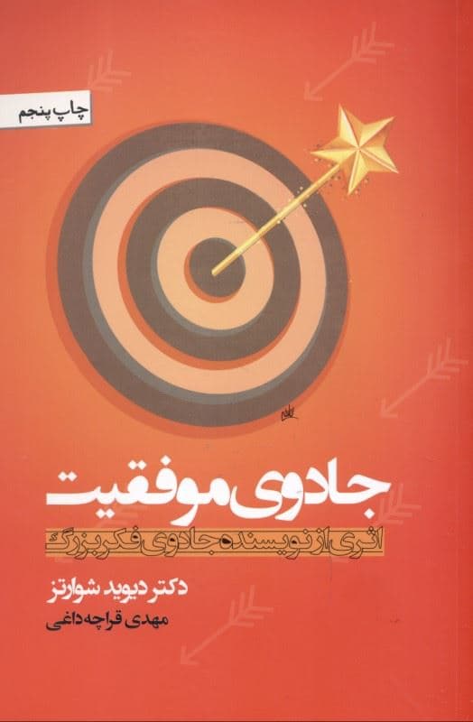 جادوی موفقیت (برنامه‌ای برای خودشکوفایی)