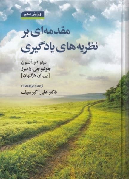 مقدمه‌ای بر نظریه‌های یادگیری