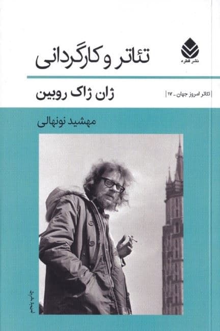 تئاتر و کارگردانی (1880-1980)