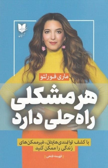 هر مشکلی راه‌حلی  دارد  (با کشف توانمندی‌هایتان غیر ممکن‌های زندگی را ممکن کنید)