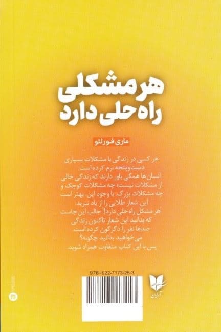 هر مشکلی راه‌حلی  دارد  (با کشف توانمندی‌هایتان غیر ممکن‌های زندگی را ممکن کنید)
