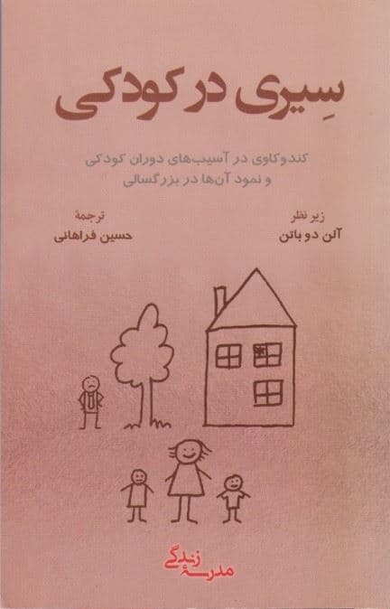 سیری در کودکی (کندوکاوی در آسیب‌های دوران کودکی و نمود آن‌ها در بزرگسالی)