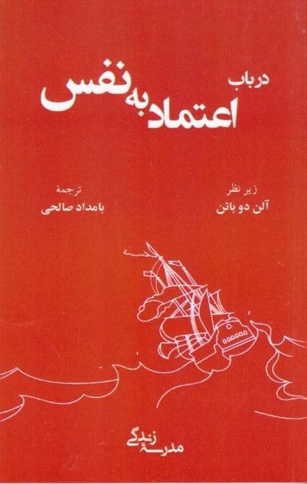 در باب اعتماد به نفس (مدرسه زندگی)