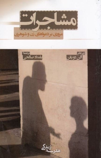 مشاجرات (مروری بر دعواهای زن و شوهری)