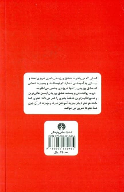 هنر عشق ورزیدن