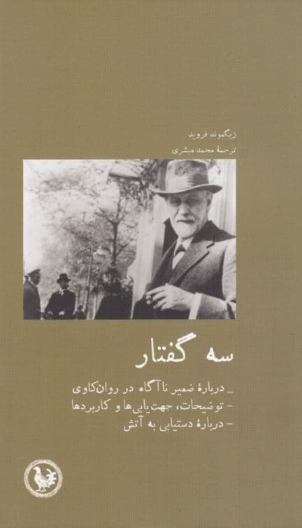 3 گفتار (چند نکته درباره ضمیر ناآگاه در روانکاوی توضیحات کاربردها جهت ‌‌یابی‌ها)