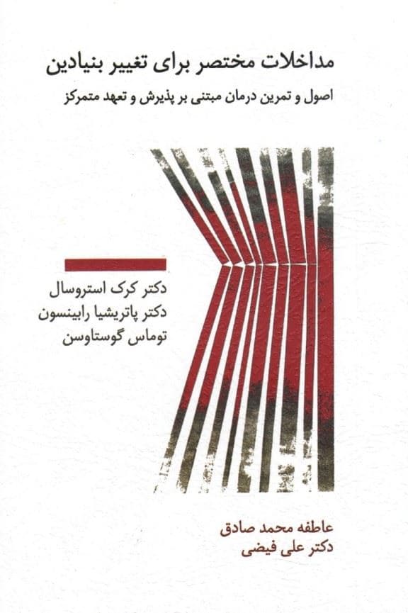 مداخلات مختصر برای تغییر بنیادین (اصول و تمرین درمان مبتنی بر پذیرش و تعهد متمرکز)