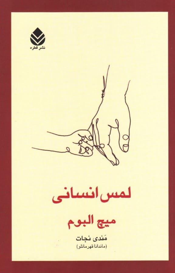 لمس انسانی