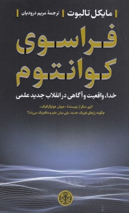 فراسوی کوانتوم (چگونه رازهای فیزیک جدید پلی میان علم و متافیزیک می‌زند)