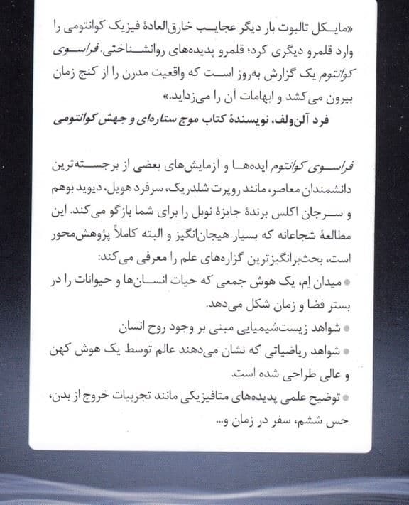 فراسوی کوانتوم (چگونه رازهای فیزیک جدید پلی میان علم و متافیزیک می‌زند)