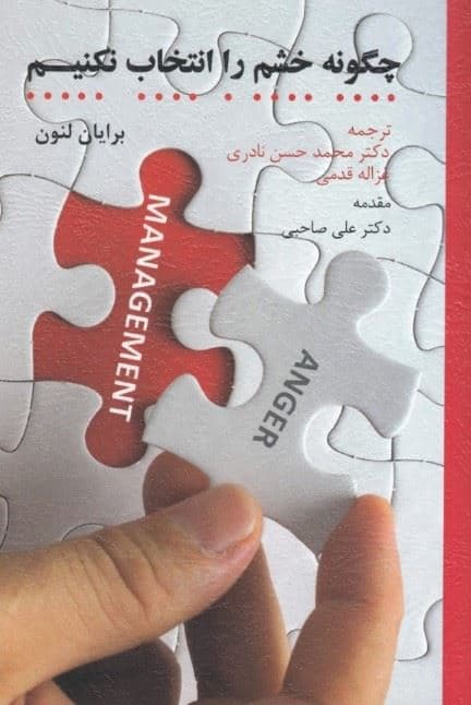 چگونه خشم را انتخاب نکنیم