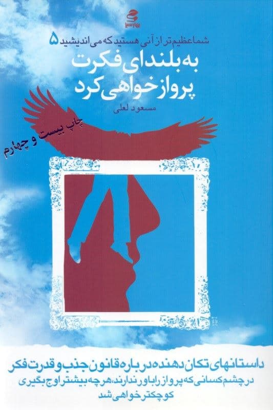 به بلندای فکرت پرواز خواهی کرد (شما عظیم‌تر از آنی هستید که می‌اندیشید 5)