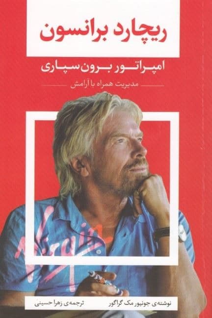 ریچارد برانسون (امپراتور برون‌سپاری)