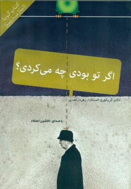 اگر تو بودی چه می‌کردی (کتاب گویا)