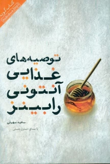 توصیه‌های غذایی آنتونی رابینز (کتاب گویا)