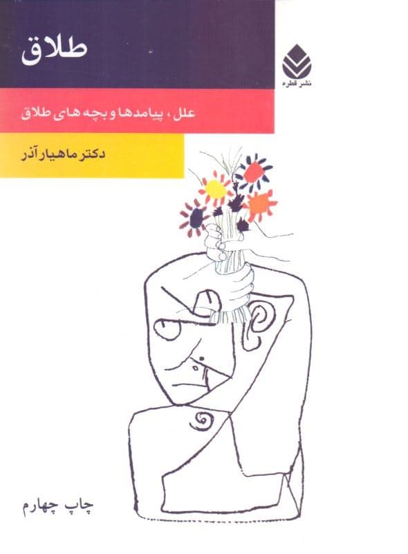 طلاق (علل پیامدها و بچه‌های طلاق)