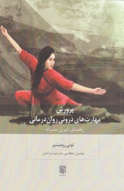پرورش مهارت‌های درونی روان‌درمانی (راهنمای تمرین مدبرانه)