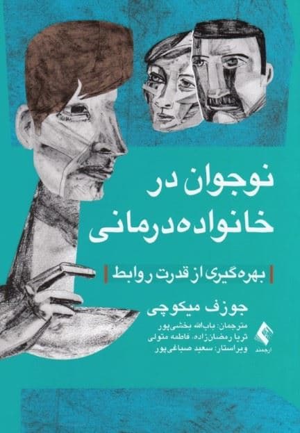 نوجوان در خانواده درمانی (بهره‌گیری از قدرت روابط)