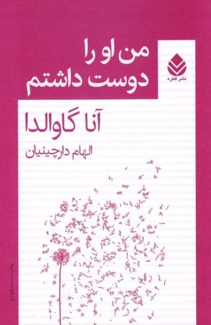 من او را دوست داشتم