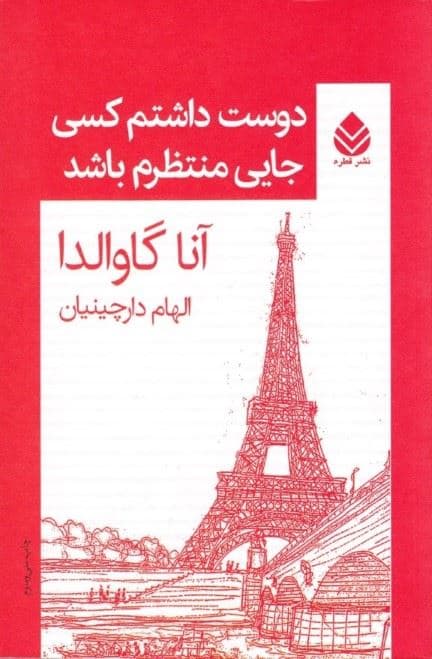 دوست داشتم کسی جایی منتظرم باشد (مجموعه داستان)