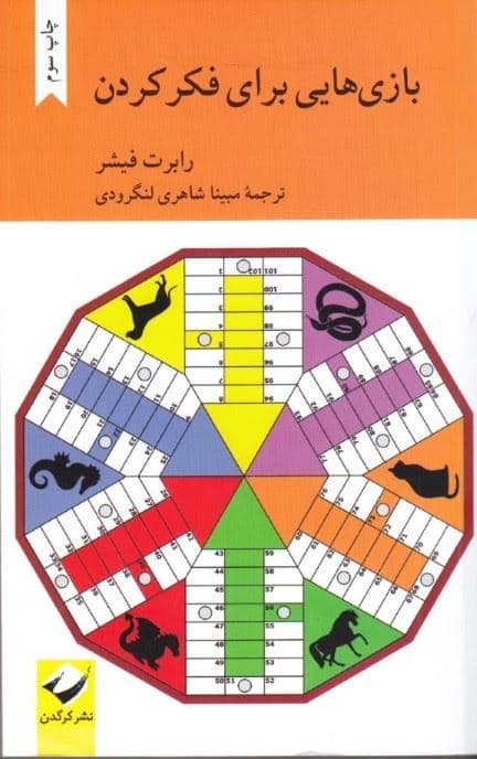 بازی‌هایی برای فکر کردن