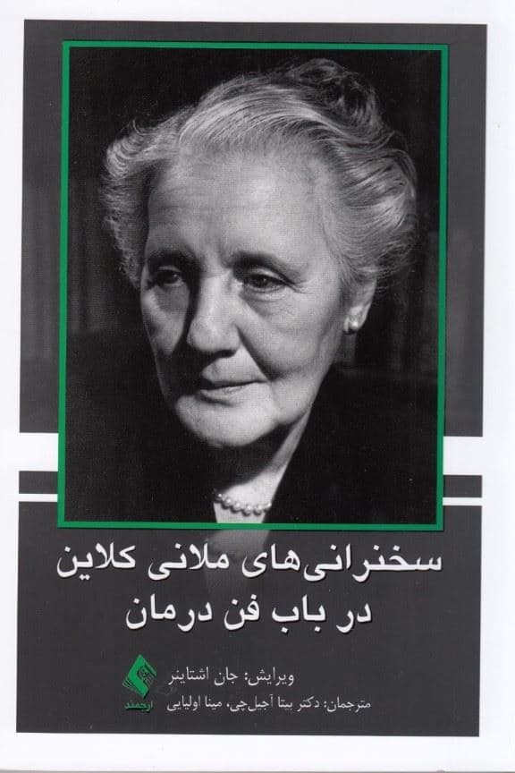 سخنرانی‌های ملانی کلاین در باب فن درمان