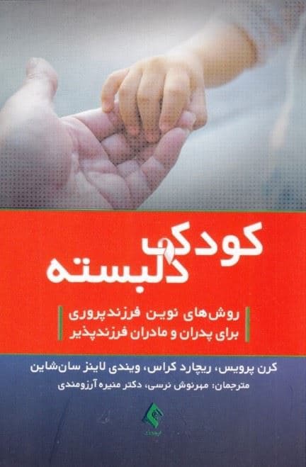 کودک دلبسته (روش‌های نوین فرزند‌پروری برای پدران و مادران فرزند‌پذیر)