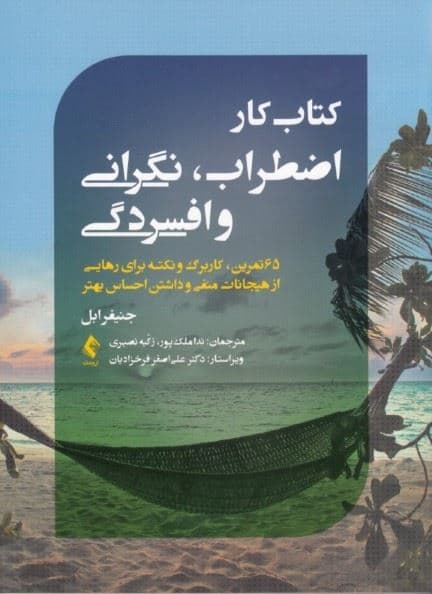 کتاب‌ کار اضطراب نگرانی و افسردگی (65 تمرین کاربرگ و نکته برای رهایی از هیجانات منفی و داشتن احساس بهتر)