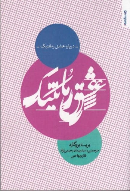 درباره عشق رمانتیک 