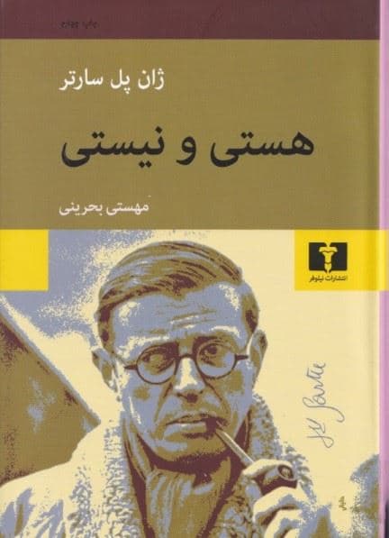 هستی و نیستی (جستاری در هستی‌شناسی پدیدارشناختی)