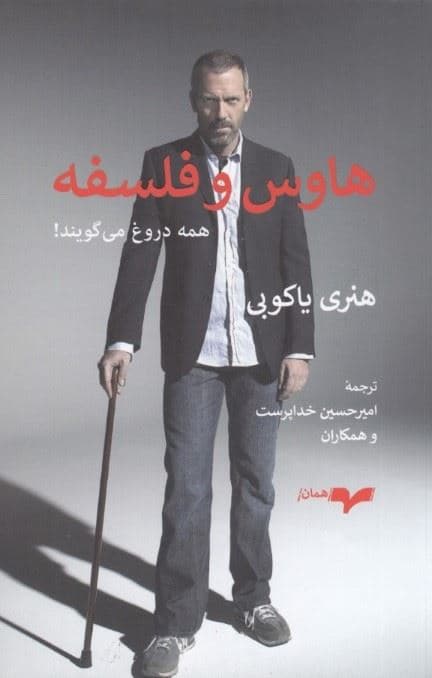 هاوس و فلسفه (همه دروغ می‌گویند)