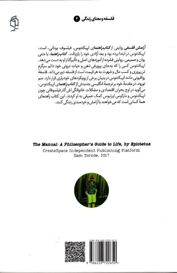 آرامش فلسفی (راهنمایی‌هایی 1 فیلسوف در سفر زندگی) 