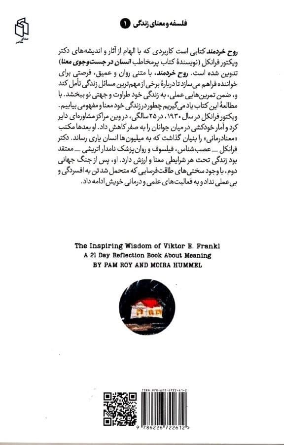 روح خردمند (حکمت الهام‌بخش دکتر ویکتور فرانکل بنیان‌گذار مکتب معنادرمانی)