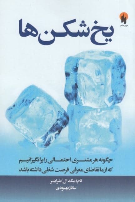 یخ‌شکن‌ها