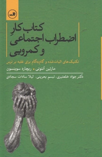 کتاب کار اضطراب اجتماعی و کمرویی (تکنیک‌های اثبات شده و گام به گام برای غلبه بر ترس)