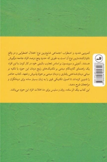 کتاب کار اضطراب اجتماعی و کمرویی (تکنیک‌های اثبات شده و گام به گام برای غلبه بر ترس)