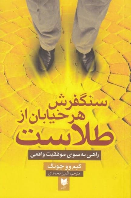 سنگ‌فرش هر خیابان از طلاست (راهی به سوی موفقیت واقعی)