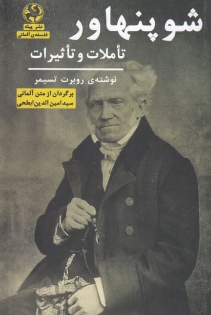 شوپنهاور (تاملات و تاثیرات)