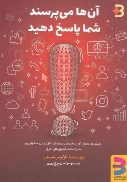 آن‌ها می‌پرسند شما پاسخ می‌دهید (1 رویکرد انقلابی برای فروش داخلی بازاریابی محتوا و مصرف‌کننده دیجیتال امروز)