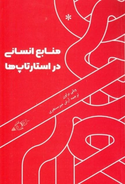 منابع انسانی در استارت‌آپ‌ها